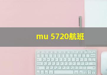 mu 5720航班